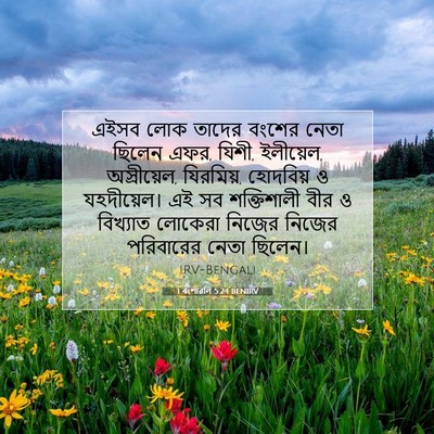 Picture 07 - 1 বংশাৱলি 5:24 BENIRV - এইসব লোক তাদের - Bible Verse Picture