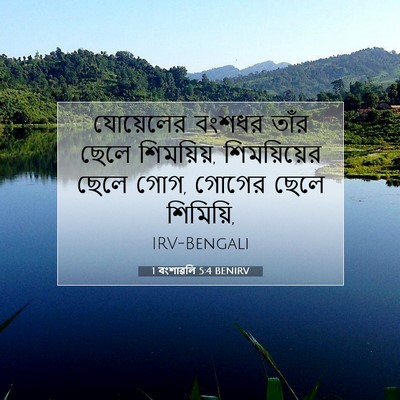 Picture 07 - 1 বংশাৱলি 5:4 BENIRV - যোয়েলের বংশধর - Bible Verse Picture