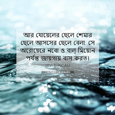 Picture 07 - 1 বংশাৱলি 5:8 BENIRV - আর যোয়েলের ছেলে - Bible Verse Picture
