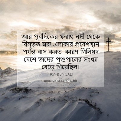 Picture 07 - 1 বংশাৱলি 5:9 BENIRV - আর পূর্বদিকের - Bible Verse Picture