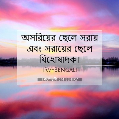 Picture 07 - 1 বংশাৱলি 6:14 BENIRV - অসরিয়ের ছেলে - Bible Verse Picture
