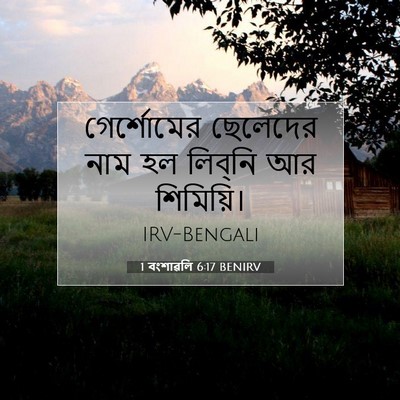 Picture 07 - 1 বংশাৱলি 6:17 BENIRV - গের্শোমের ছেলেদের - Bible Verse Picture