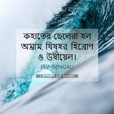 Picture 07 - 1 বংশাৱলি 6:18 BENIRV - কহাতের ছেলেরা হল - Bible Verse Picture