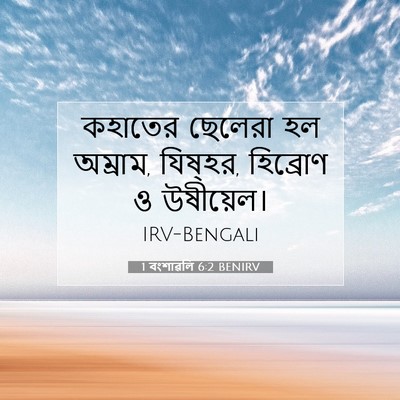 Picture 07 - 1 বংশাৱলি 6:2 BENIRV - কহাতের ছেলেরা হল - Bible Verse Picture