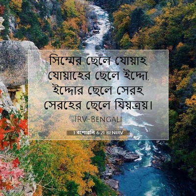 Picture 07 - 1 বংশাৱলি 6:21 BENIRV - সিম্মের ছেলে - Bible Verse Picture