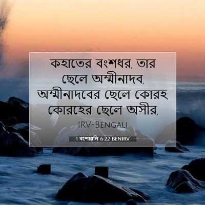 Picture 07 - 1 বংশাৱলি 6:22 BENIRV - কহাতের বংশধর, তার - Bible Verse Picture