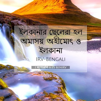 Picture 07 - 1 বংশাৱলি 6:25 BENIRV - ইলকানার ছেলেরা হল - Bible Verse Picture