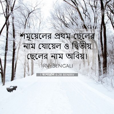 Picture 07 - 1 বংশাৱলি 6:28 BENIRV - শমূয়েলের প্রথম - Bible Verse Picture