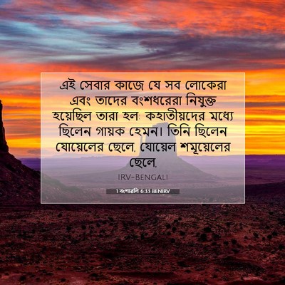 Picture 07 - 1 বংশাৱলি 6:33 BENIRV - এই সেবার কাজে যে সব - Bible Verse Picture