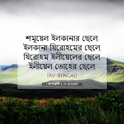 Picture 07 - 1 বংশাৱলি 6:34 BENIRV - শমূয়েল ইলকানার - Bible Verse Picture