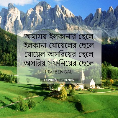 Picture 07 - 1 বংশাৱলি 6:36 BENIRV - অমাসয় ইলকানার - Bible Verse Picture