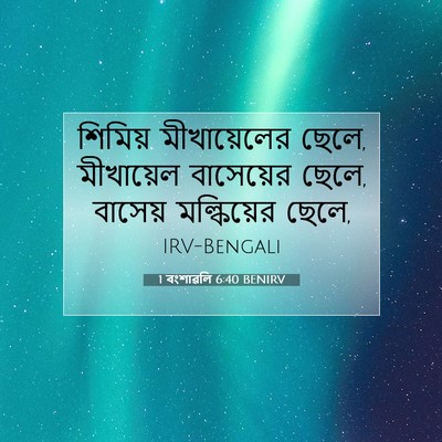 Picture 07 - 1 বংশাৱলি 6:40 BENIRV - শিমিয় মীখায়েলের - Bible Verse Picture