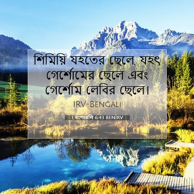 Picture 07 - 1 বংশাৱলি 6:43 BENIRV - শিমিয়ি যহতের - Bible Verse Picture