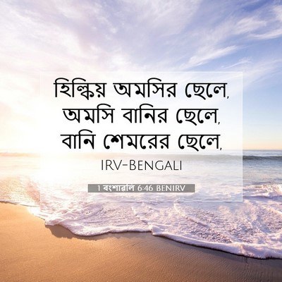 Picture 07 - 1 বংশাৱলি 6:46 BENIRV - হিল্কিয় অমসির - Bible Verse Picture