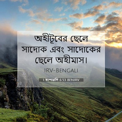 Picture 07 - 1 বংশাৱলি 6:53 BENIRV - অহীটূবের ছেলে - Bible Verse Picture