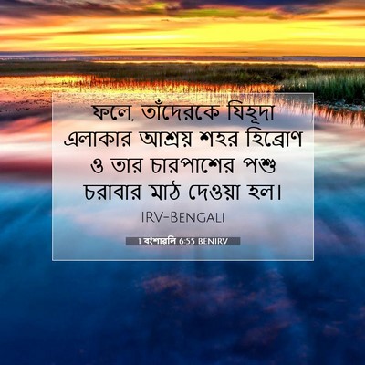 Picture 07 - 1 বংশাৱলি 6:55 BENIRV - ফলে, তাঁদেরকে - Bible Verse Picture