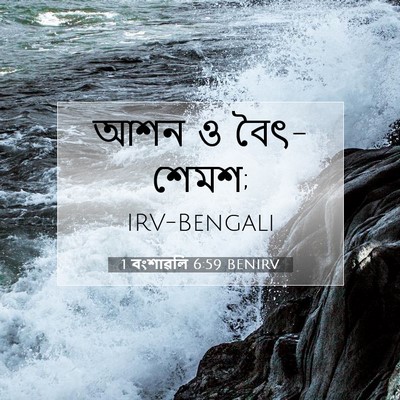 Picture 07 - 1 বংশাৱলি 6:59 BENIRV - আশন ও - Bible Verse Picture