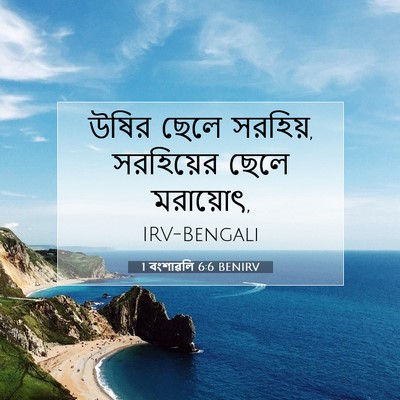 Picture 07 - 1 বংশাৱলি 6:6 BENIRV - উষির ছেলে সরহিয়, - Bible Verse Picture