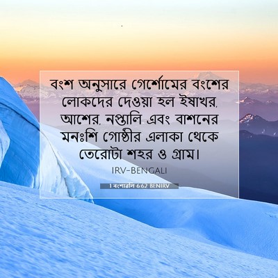 Picture 07 - 1 বংশাৱলি 6:62 BENIRV - বংশ অনুসারে - Bible Verse Picture