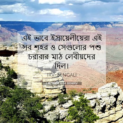 Picture 07 - 1 বংশাৱলি 6:64 BENIRV - এই ভাবে - Bible Verse Picture