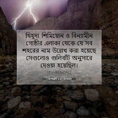 Picture 07 - 1 বংশাৱলি 6:65 BENIRV - যিহূদা, শিমিয়োন ও - Bible Verse Picture