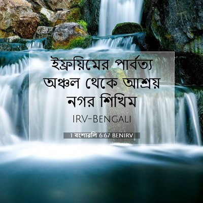 Picture 07 - 1 বংশাৱলি 6:67 BENIRV - ইফ্রয়িমের - Bible Verse Picture