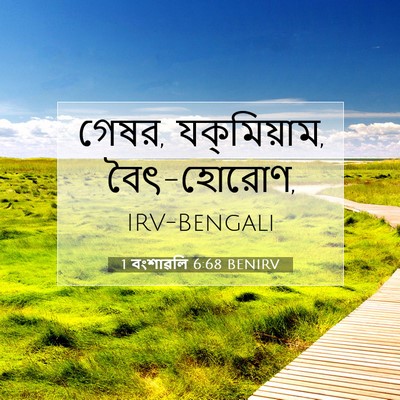 Picture 07 - 1 বংশাৱলি 6:68 BENIRV - গেষর, যক্‌মিয়াম, - Bible Verse Picture