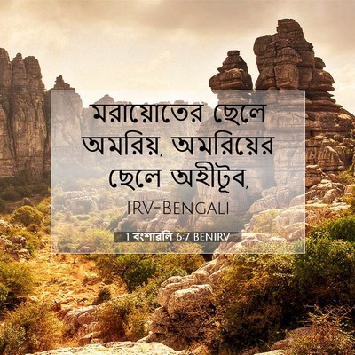 Picture 07 - 1 বংশাৱলি 6:7 BENIRV - মরায়োতের ছেলে - Bible Verse Picture