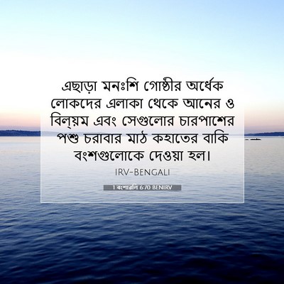Picture 07 - 1 বংশাৱলি 6:70 BENIRV - এছাড়া মনঃশি - Bible Verse Picture