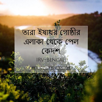 Picture 07 - 1 বংশাৱলি 6:72 BENIRV - তারা ইষাখর - Bible Verse Picture