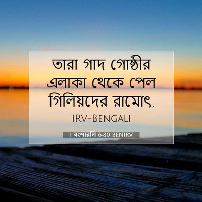 Picture 07 - 1 বংশাৱলি 6:80 BENIRV - তারা গাদ গোষ্ঠীর - Bible Verse Picture