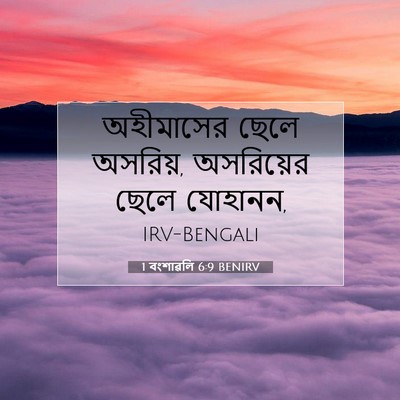 Picture 07 - 1 বংশাৱলি 6:9 BENIRV - অহীমাসের ছেলে - Bible Verse Picture