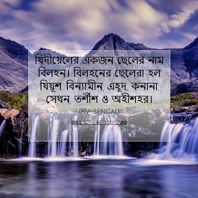 Picture 07 - 1 বংশাৱলি 7:10 BENIRV - যিদীয়েলের একজন - Bible Verse Picture