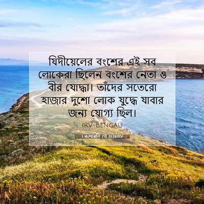 Picture 07 - 1 বংশাৱলি 7:11 BENIRV - যিদীয়েলের বংশের - Bible Verse Picture