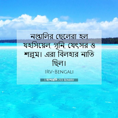 Picture 07 - 1 বংশাৱলি 7:13 BENIRV - নপ্তালির ছেলেরা - Bible Verse Picture