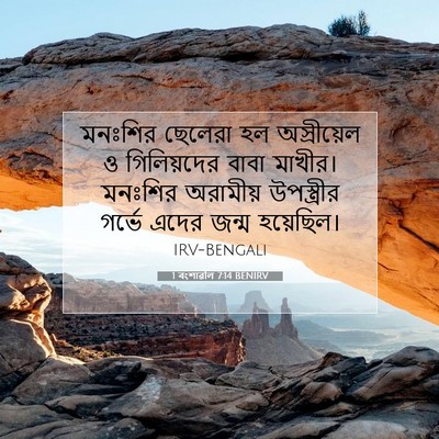 Picture 07 - 1 বংশাৱলি 7:14 BENIRV - মনঃশির ছেলেরা হল - Bible Verse Picture