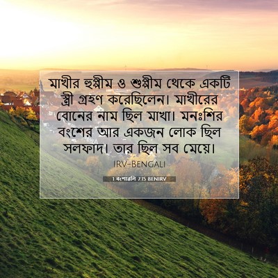 Picture 07 - 1 বংশাৱলি 7:15 BENIRV - মাখীর হুপ্পীম ও - Bible Verse Picture