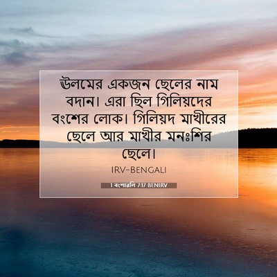 Picture 07 - 1 বংশাৱলি 7:17 BENIRV - ঊলমের একজন ছেলের - Bible Verse Picture