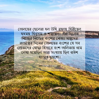 Picture 07 - 1 বংশাৱলি 7:2 BENIRV - তোলয়ের ছেলেরা হল - Bible Verse Picture