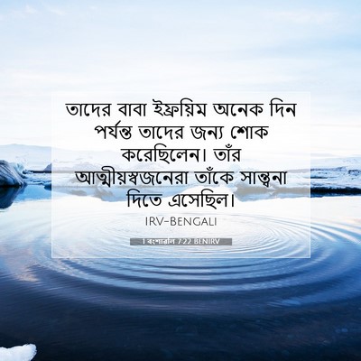 Picture 07 - 1 বংশাৱলি 7:22 BENIRV - তাদের বাবা - Bible Verse Picture