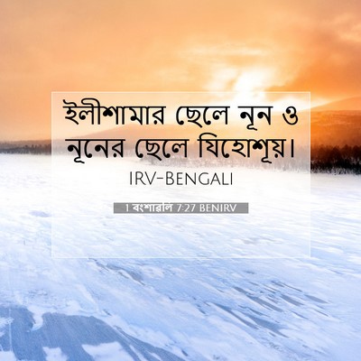 Picture 07 - 1 বংশাৱলি 7:27 BENIRV - ইলীশামার ছেলে নূন - Bible Verse Picture