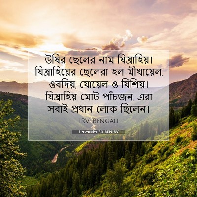 Picture 07 - 1 বংশাৱলি 7:3 BENIRV - উষির ছেলের নাম - Bible Verse Picture