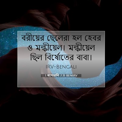 Picture 07 - 1 বংশাৱলি 7:31 BENIRV - বরীয়ের ছেলেরা হল - Bible Verse Picture