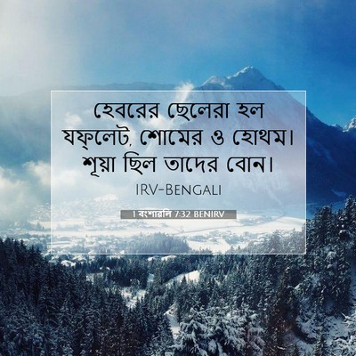 Picture 07 - 1 বংশাৱলি 7:32 BENIRV - হেবরের ছেলেরা হল - Bible Verse Picture