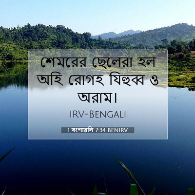 Picture 07 - 1 বংশাৱলি 7:34 BENIRV - শেমরের ছেলেরা হল - Bible Verse Picture