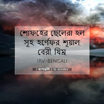 Picture 07 - 1 বংশাৱলি 7:36 BENIRV - শোফহের ছেলেরা হল - Bible Verse Picture