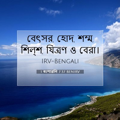 Picture 07 - 1 বংশাৱলি 7:37 BENIRV - বেৎসর, হোদ, শম্ম, - Bible Verse Picture