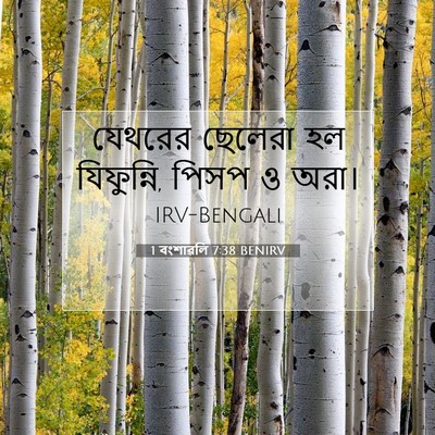 Picture 07 - 1 বংশাৱলি 7:38 BENIRV - যেথরের ছেলেরা হল - Bible Verse Picture