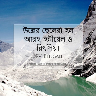 Picture 07 - 1 বংশাৱলি 7:39 BENIRV - উল্লের ছেলেরা হল - Bible Verse Picture