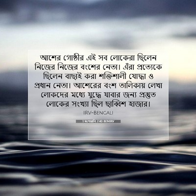 Picture 07 - 1 বংশাৱলি 7:40 BENIRV - আশের গোষ্ঠীর এই সব - Bible Verse Picture